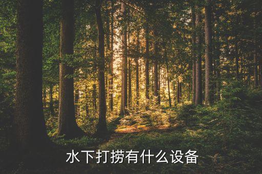  水下打撈有什么設(shè)備