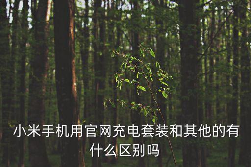 小米數(shù)據(jù)線快充和普通,小米1155w快充數(shù)據(jù)線是幾a