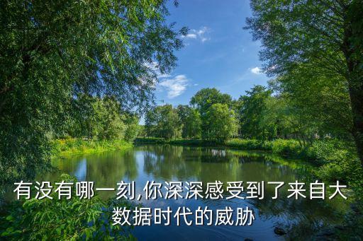 可怕的大數(shù)據(jù)