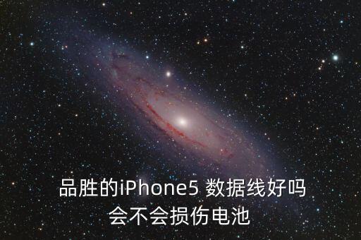  品勝的iPhone5 數(shù)據(jù)線好嗎會(huì)不會(huì)損傷電池