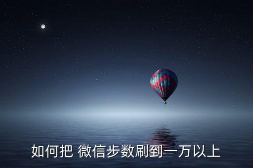 如何把 微信步數(shù)刷到一萬以上