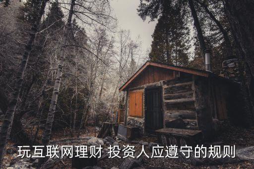 玩互聯(lián)網(wǎng)理財(cái) 投資人應(yīng)遵守的規(guī)則