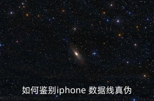 如何鑒別iphone 數(shù)據(jù)線真?zhèn)? class=