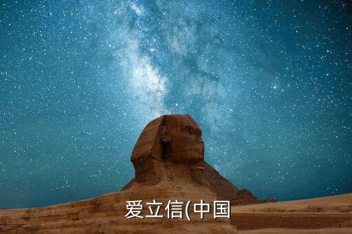  愛立信(中國