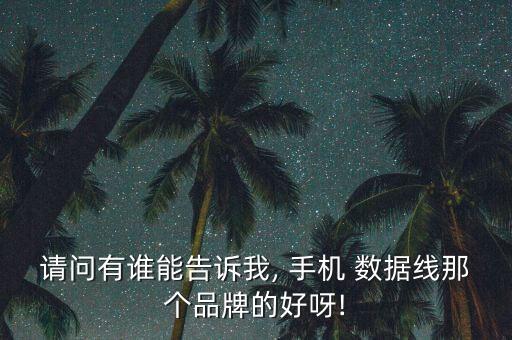 手機加長數(shù)據(jù)線哪種好,加長數(shù)據(jù)線對手機有什么影響
