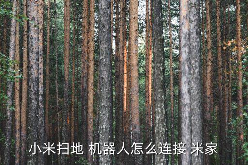 米家機(jī)器人 wifi連不上,為什么掃地機(jī)器人連不上WIFI
