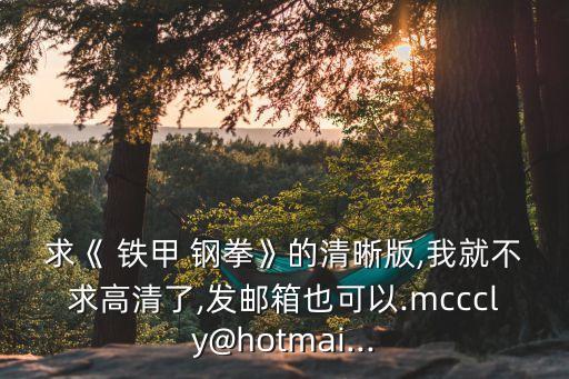 鐵甲鋼拳之世界機器人拳擊存檔