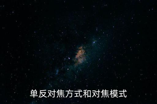 自動(dòng)手動(dòng)對(duì)焦區(qū)別,拍電影用手動(dòng)對(duì)焦還是自動(dòng)