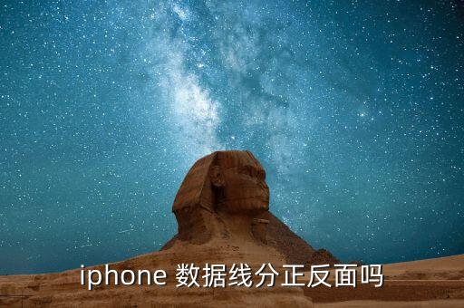 iphone 數(shù)據(jù)線分正反面嗎