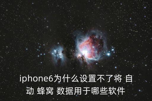 蘋果6不自動連接蜂窩數(shù)據(jù),蘋果手機無法連接蜂窩網(wǎng)絡(luò)怎么回事