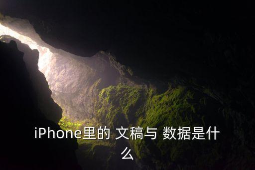 iPhone里的 文稿與 數(shù)據(jù)是什么