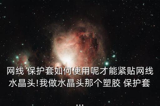 怎么做數(shù)據(jù)線保護(hù)套,吸管做數(shù)據(jù)線保護(hù)套
