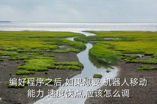 機(jī)器人行走速度,輔助行走機(jī)器人