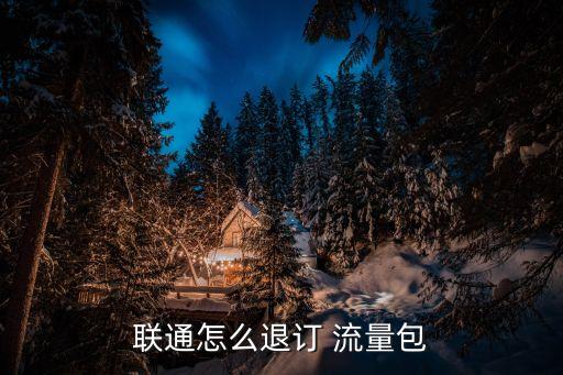 聯(lián)通怎么退訂 流量包