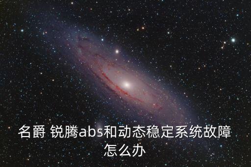 名爵 銳騰abs和動(dòng)態(tài)穩(wěn)定系統(tǒng)故障怎么辦
