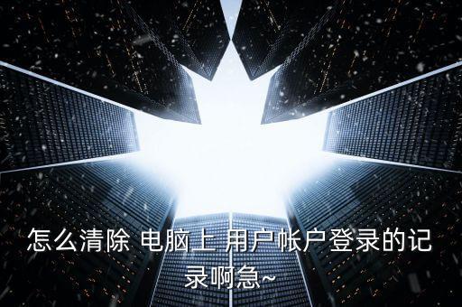 刪除電腦個(gè)人用戶數(shù)據(jù),WINDOWS刪除個(gè)人用戶信息