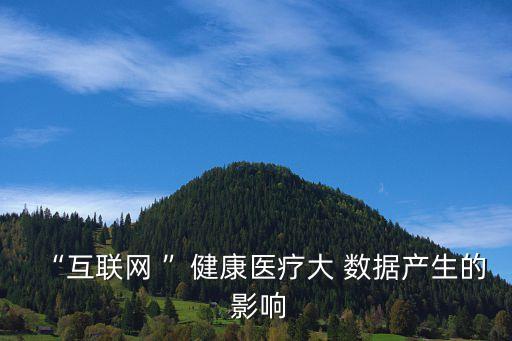 大數(shù)據(jù)影響