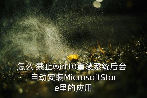禁止下載后自動(dòng)安裝軟件嗎,如何禁止抖音自動(dòng)下載與安裝