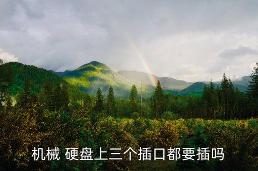 機(jī)械 硬盤上三個(gè)插口都要插嗎