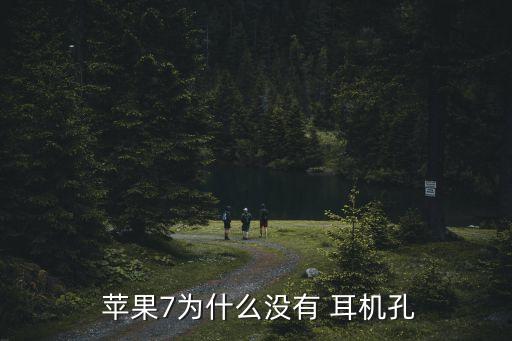  蘋(píng)果7為什么沒(méi)有 耳機(jī)孔