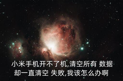 小米清除數(shù)據(jù)失敗還開不了機(jī),小米play清除所有數(shù)據(jù)失敗