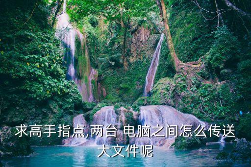 數(shù)據(jù)傳輸用什么電腦,蘋(píng)果手機(jī)數(shù)據(jù)傳輸?shù)诫娔X