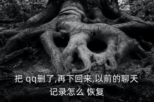 如何卸載qq不刪除數(shù)據(jù)恢復(fù)
