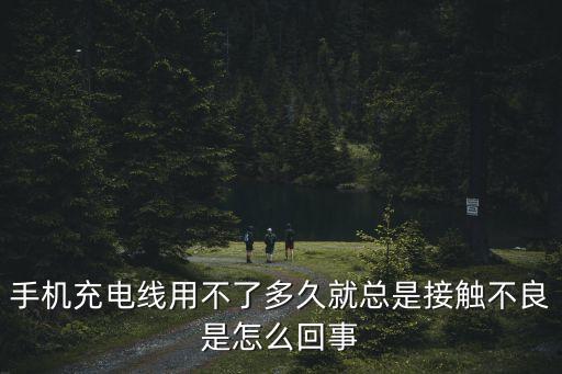 手機(jī)充電線用不了多久就總是接觸不良是怎么回事