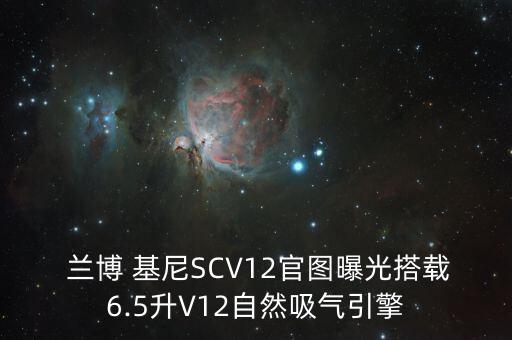  蘭博 基尼SCV12官圖曝光搭載6.5升V12自然吸氣引擎