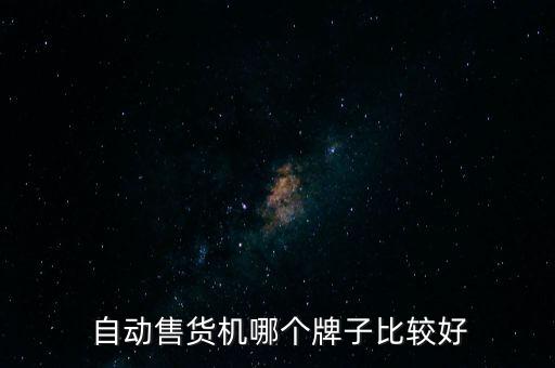 自動(dòng)售賣機(jī)怎么樣,洗衣液自動(dòng)售賣機(jī)怎么樣
