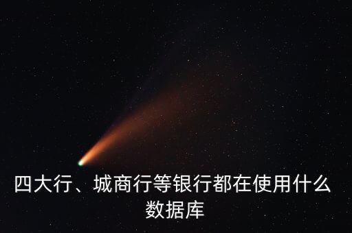四大行、城商行等銀行都在使用什么 數(shù)據(jù)庫(kù)