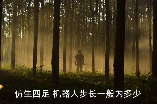 仿生四足 機(jī)器人步長(zhǎng)一般為多少