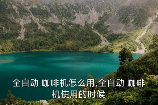 機(jī)器人咖啡怎么用,orionstar咖啡機(jī)器人