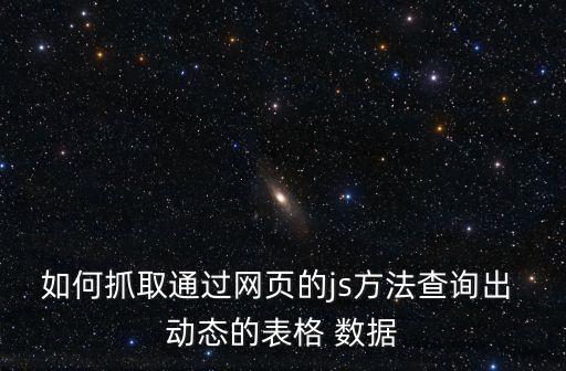 動態(tài)數(shù)據(jù)怎么抓
