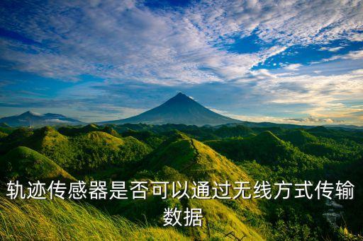 軌跡傳感器是否可以通過無線方式傳輸 數(shù)據(jù)