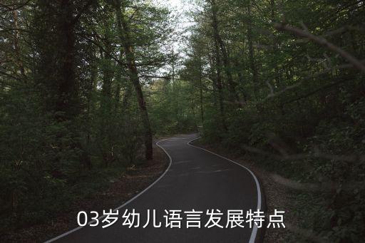 03歲幼兒語言發(fā)展特點