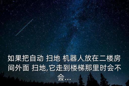 掃地機器人能否爬臺階