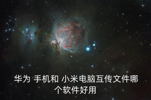  華為 手機和 小米電腦互傳文件哪個軟件好用