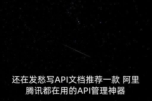還在發(fā)愁寫API文檔推薦一款 阿里騰訊都在用的API管理神器