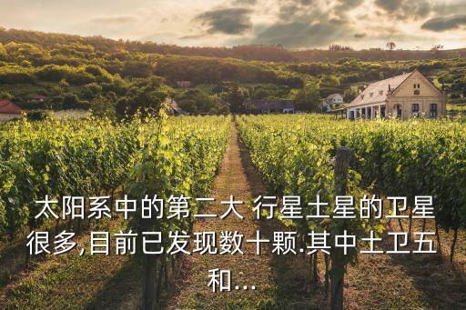  太陽系中的第二大 行星土星的衛(wèi)星很多,目前已發(fā)現(xiàn)數(shù)十顆.其中土衛(wèi)五和...