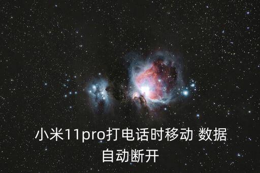  小米11pro打電話時(shí)移動(dòng) 數(shù)據(jù)自動(dòng)斷開