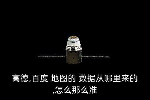 地圖數(shù)據(jù)源的基本來源