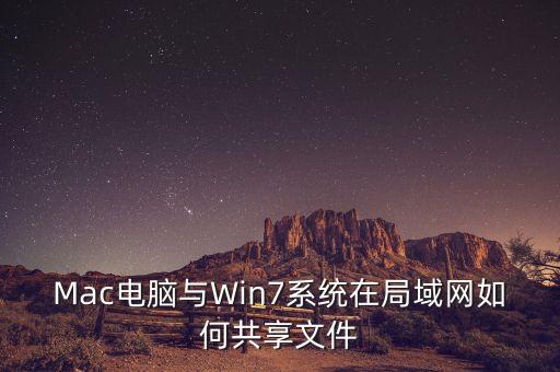 Mac電腦與Win7系統(tǒng)在局域網(wǎng)如何共享文件