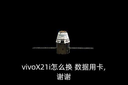 vivoX21i怎么換 數(shù)據(jù)用卡,謝謝