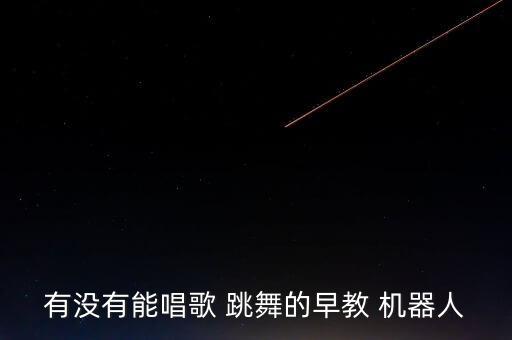 會(huì)跳舞的機(jī)器人