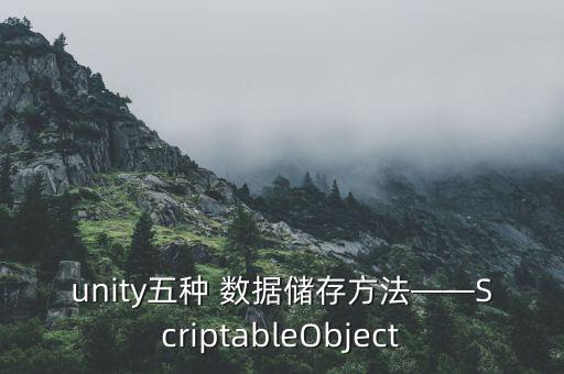 unity五種 數(shù)據(jù)儲(chǔ)存方法——ScriptableObject
