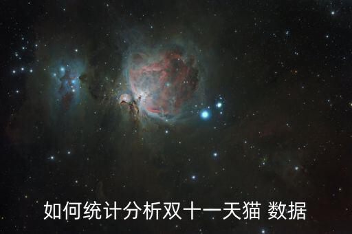 如何統(tǒng)計分析雙十一天貓 數(shù)據(jù)