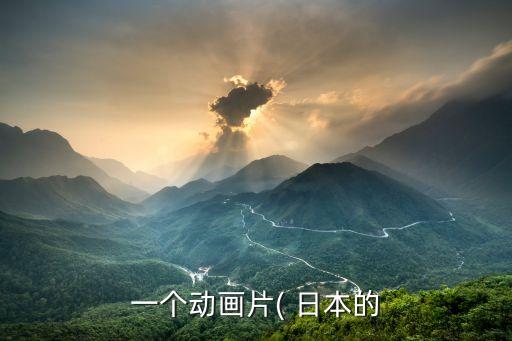 日本三協(xié)機(jī)器人有誰要,日本動(dòng)畫片三個(gè)機(jī)器人