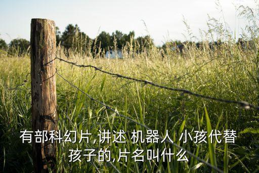 機(jī)器人小孩看的