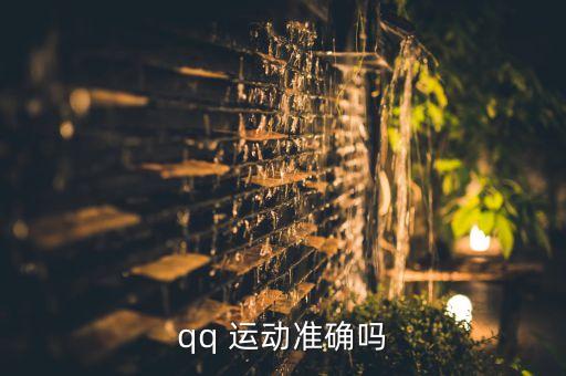 qq 運(yùn)動(dòng)準(zhǔn)確嗎